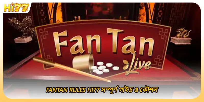 Fantan Rules HI77 সম্পূর্ণ গাইড ও কৌশল