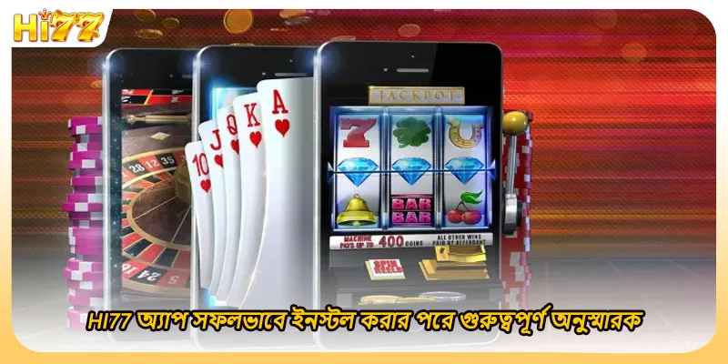 HI77 অ্যাপ সফলভাবে ইনস্টল করার পরে গুরুত্বপূর্ণ অনুস্মারক