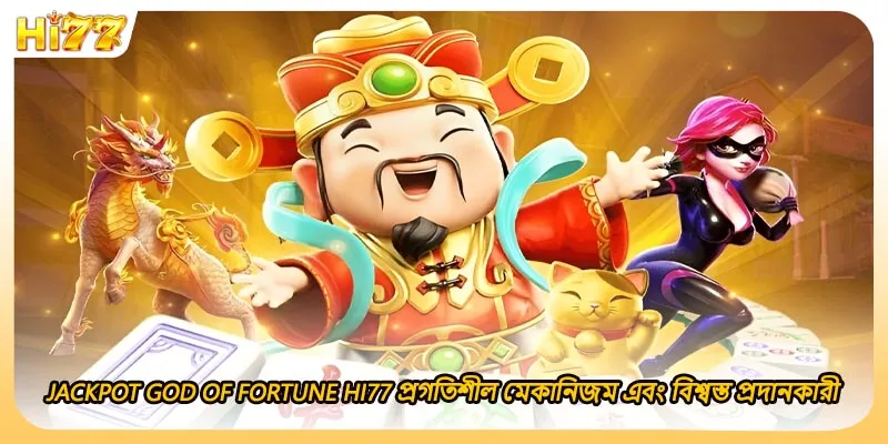 Jackpot God of Fortune HI77 প্রগতিশীল মেকানিজম এবং বিশ্বস্ত প্রদানকারী