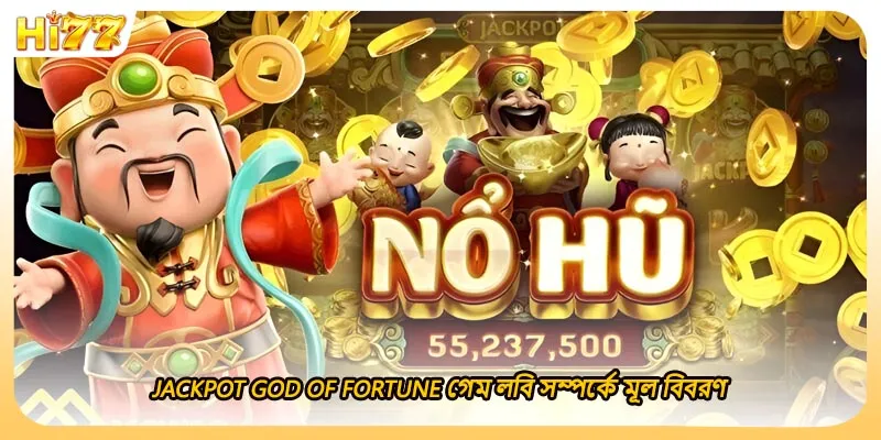 Jackpot God of Fortune গেম লবি সম্পর্কে মূল বিবরণ