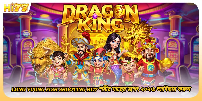 Long Vuong Fish Shooting HI77 পরীর মাছের জগৎ ২০২৬ আবিষ্কার করুন