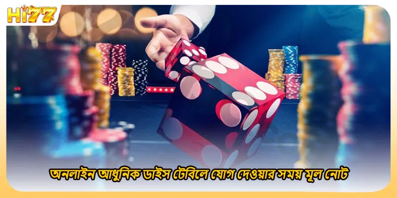 অনলাইন আধুনিক ডাইস টেবিলে যোগ দেওয়ার সময় মূল নোট