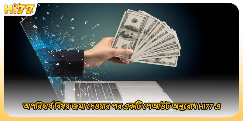 অপরিহার্য বিষয় জমা দেওয়ার পর একটি পেআউট অনুরোধ HI77 এ