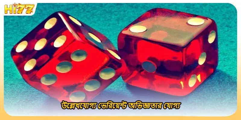 উল্লেখযোগ্য ভেরিয়েন্ট অভিজ্ঞতার যোগ্য