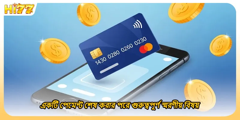 একটি পেমেন্ট শেষ করার পরে গুরুত্বপূর্ণ স্মরণীয় বিষয়