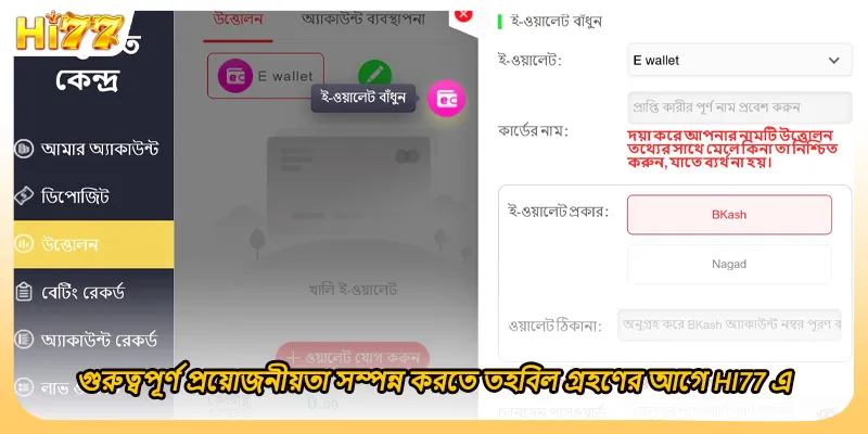 গুরুত্বপূর্ণ প্রয়োজনীয়তা সম্পন্ন করতে তহবিল গ্রহণের আগে HI77 এ