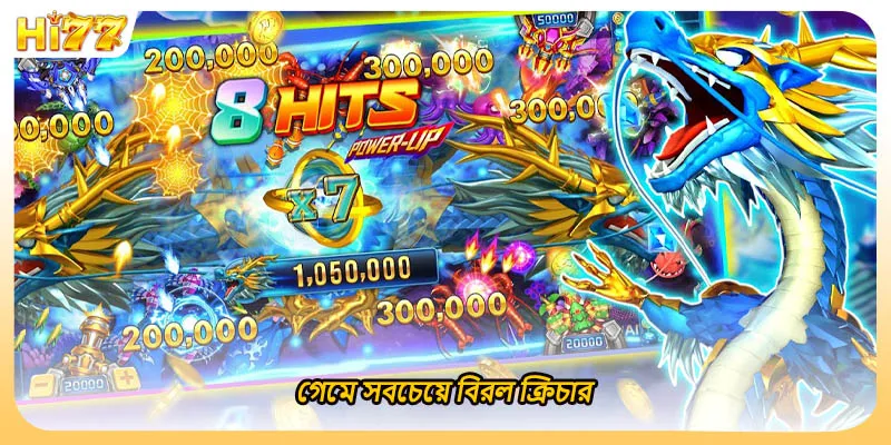গেমে সবচেয়ে বিরল ক্রিচার