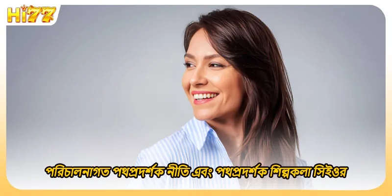 পরিচালনাগত পথপ্রদর্শক নীতি এবং পথপ্রদর্শক শিল্পকলা সিইওর