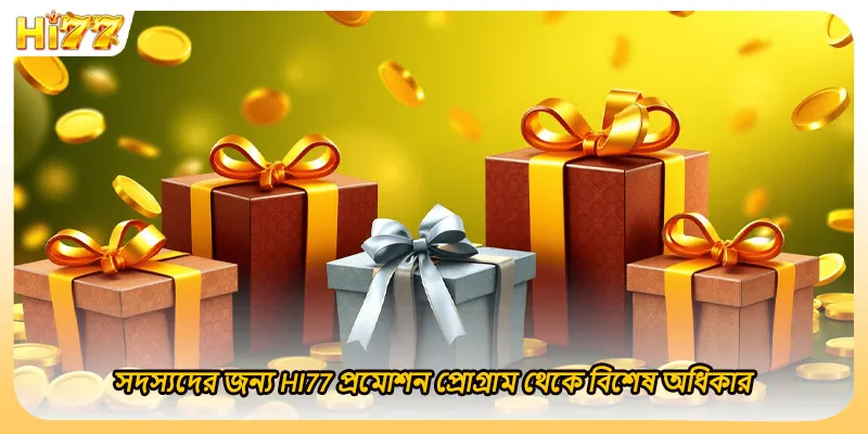 সদস্যদের জন্য HI77 প্রমোশন প্রোগ্রাম থেকে বিশেষ অধিকার