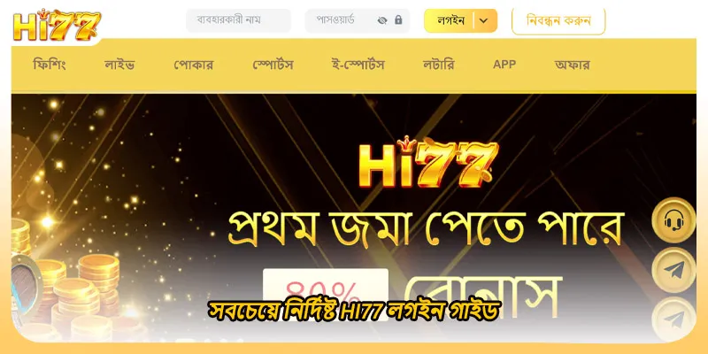 সবচেয়ে নির্দিষ্ট HI77 লগইন গাইড