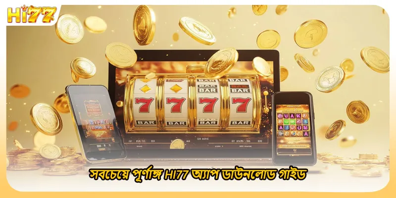 সবচেয়ে পূর্ণাঙ্গ HI77 অ্যাপ ডাউনলোড গাইড