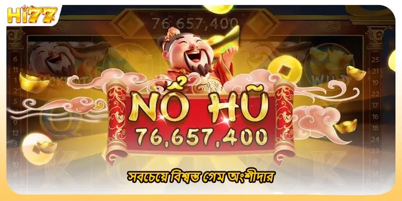 সবচেয়ে বিশ্বস্ত গেম অংশীদার