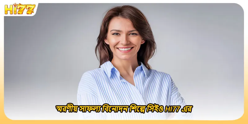 স্মরণীয় সাফল্য বিনোদন শিল্পে সিইও HI77 এর