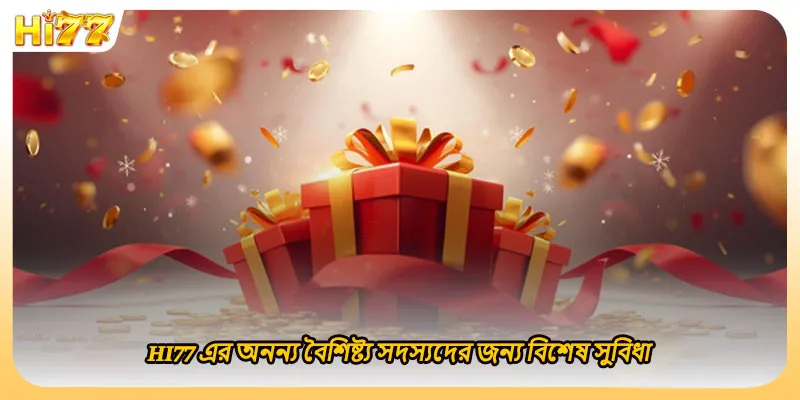 HI77 এর অনন্য বৈশিষ্ট্য সদস্যদের জন্য বিশেষ সুবিধা