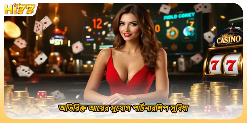 অতিরিক্ত আয়ের সুযোগ পার্টনারশিপ সুবিধা