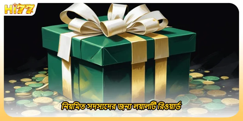 নিয়মিত সদস্যদের জন্য লয়ালটি রিওয়ার্ড