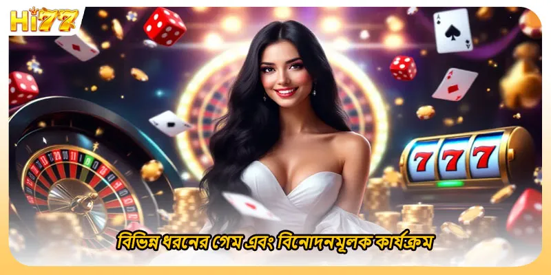 বিভিন্ন ধরনের গেম এবং বিনোদনমূলক কার্যক্রম